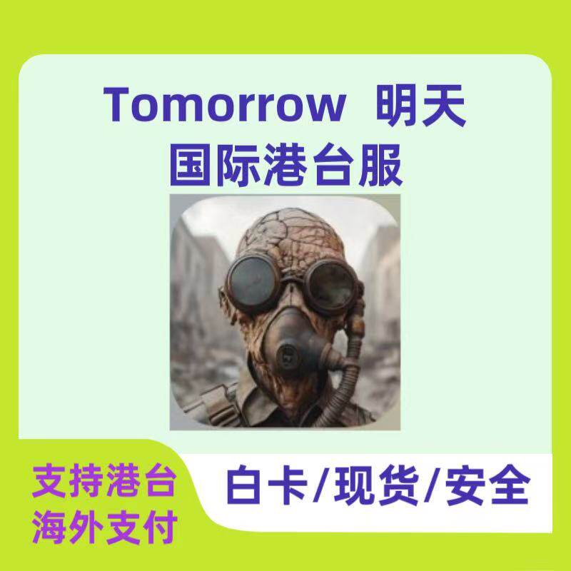Tomorrow明天国际港台服代充 礼包 金币 白卡 充值 海外支付 现货