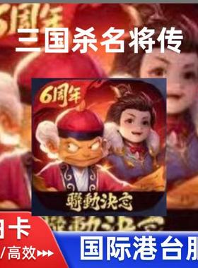 三国杀名将传国际港台服代充 礼包月卡 钻石 战令 6480 白卡 充值