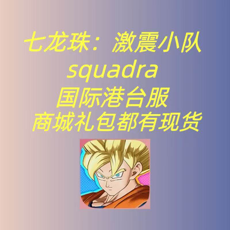 七龙珠激震小队squadra国际港台服代充礼包月卡充值龙玉钻石储值