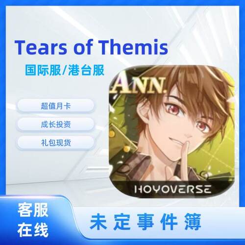 Tears of Themis未定事件簿国际服港台服代充 充值 礼包超值月卡