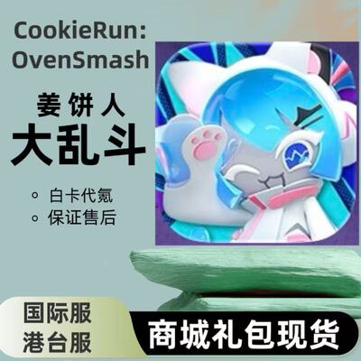CookieRun: OvenSmash 姜饼人大乱斗国际服港台服代充 礼包月卡