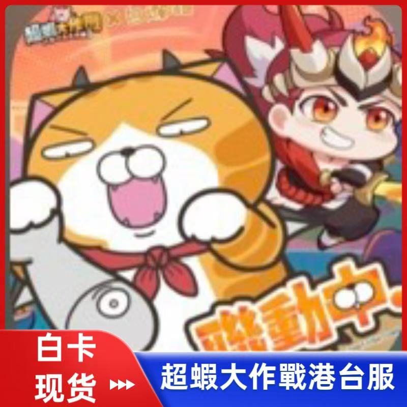 超蝦大作战港台服代充 礼包 月卡 钻石 3290 充值储值 白卡 现货