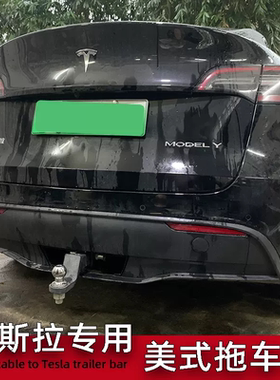 现货适用于特斯拉Model Y毛豆Y拖车杠拖车钩拖房车拖拖挂