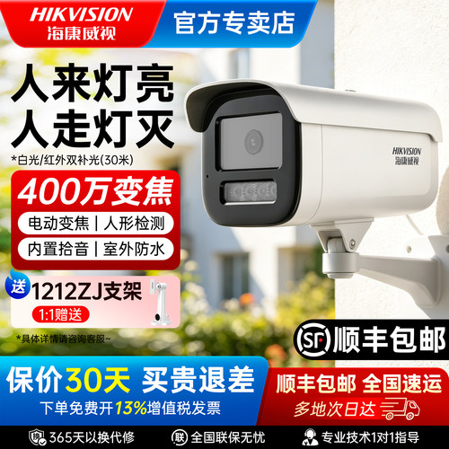 海康威视400万全彩监控摄像头