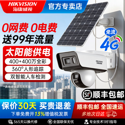 海康威视400万双摄监控球机4g