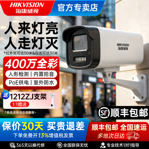 海康威视400万全彩监控摄像头