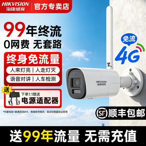 海康威视4G终身免流监控摄像头