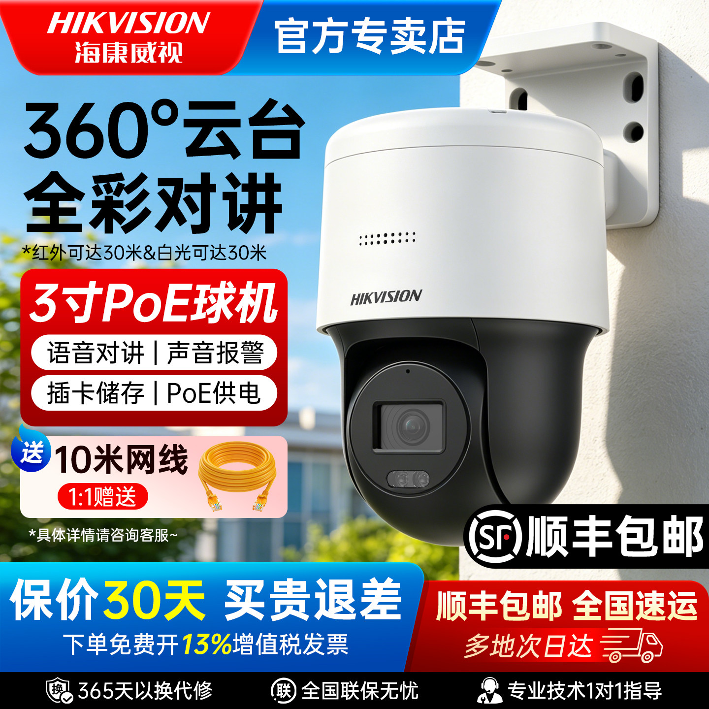 海康威视3寸400万室外PoE球机