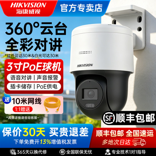 海康威视3寸400万室外PoE球机