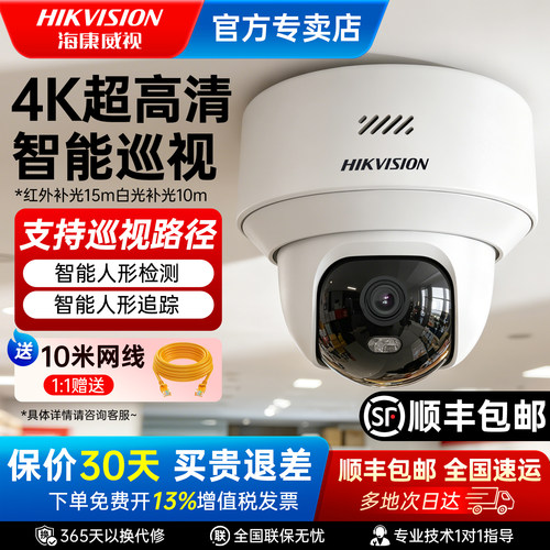 海康威视800万全彩360度监控球机