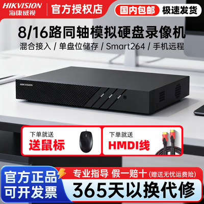 海康威视8/16路模拟硬盘录像机