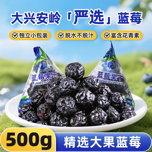 大兴安岭蓝莓干无糖富含花青素