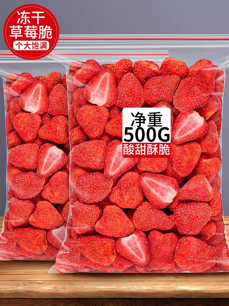 冻干草莓干酸甜可口烘焙专用整颗网红即食新鲜香脆水果蜜饯500g