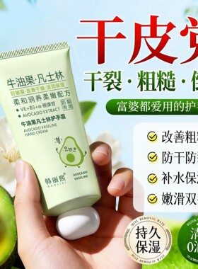 牛油果凡士林护手霜学生补水保湿滋润白改善粗糙防干裂手部护理女