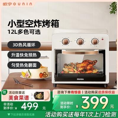 欧宁空气炸锅烤箱一体机家用12升小型烘焙专用多功能电烤箱
