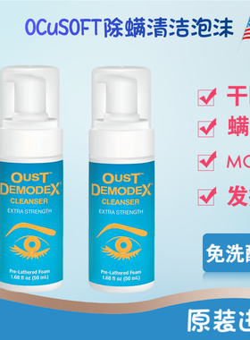 OCuSOFT茶树油清洁液眼睛清除螨虫眼干睑腺缘螨净泡沫奥科视光