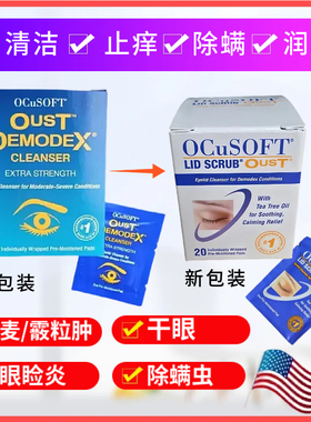 OCuSOFT茶树油除螨湿巾眼部清洁棉片泡沫眼睑板腺堵干眼痒疲劳MGD