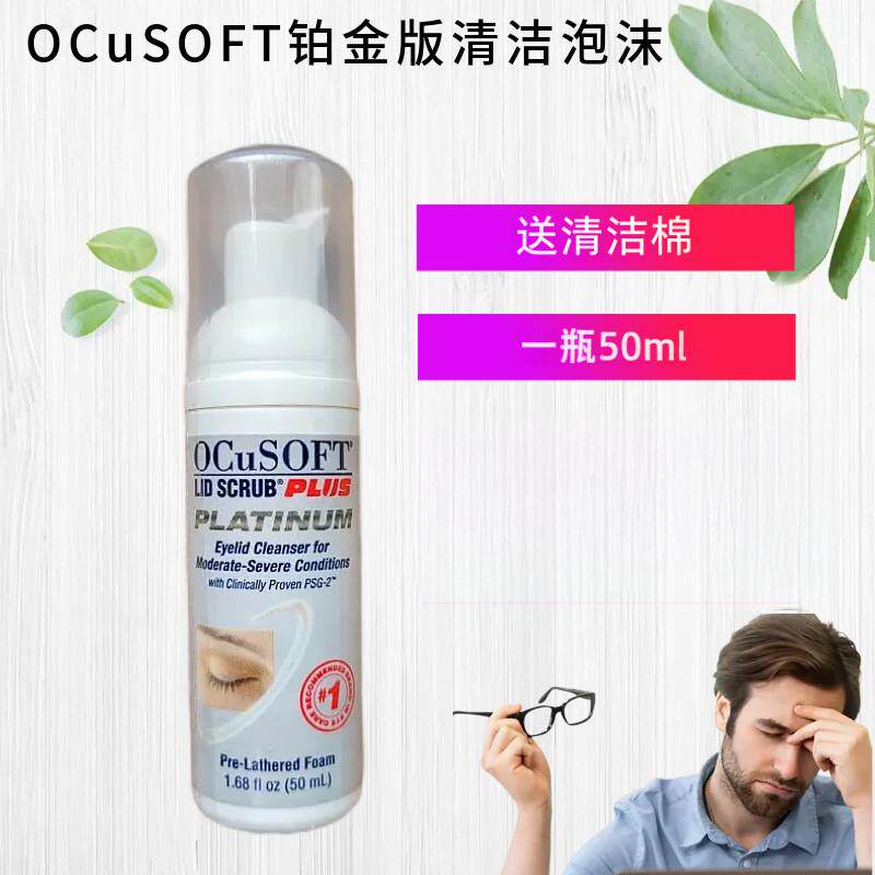 奥科视光铂金清洁泡沫擦拭眼睛周