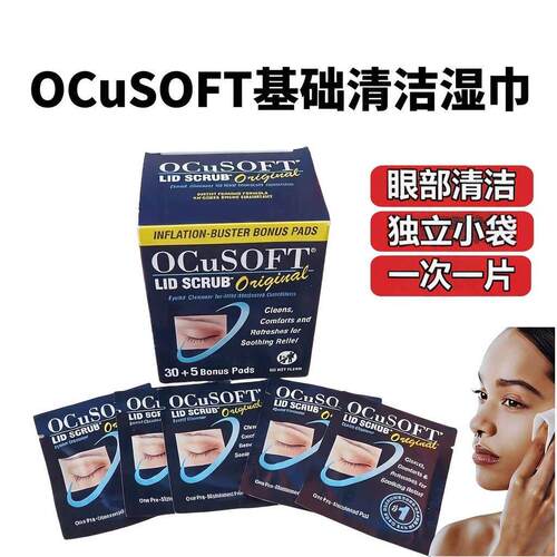 奥科视光清洁棉片眼睑周ocusoft
