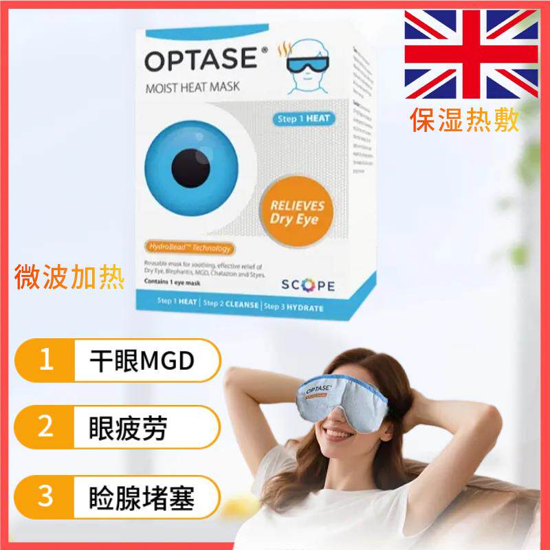 OPTASE蒸汽热敷眼罩疏通睑板腺堵塞眼睛缓解干眼症反复使用可冰敷