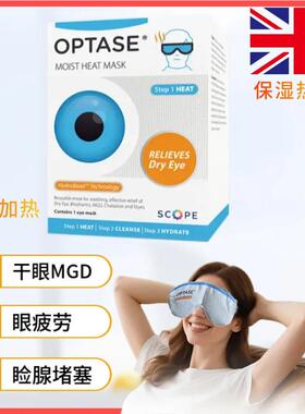 OPTASE蒸汽热敷眼罩疏通睑板腺堵塞眼睛缓解干眼症反复使用可冰敷
