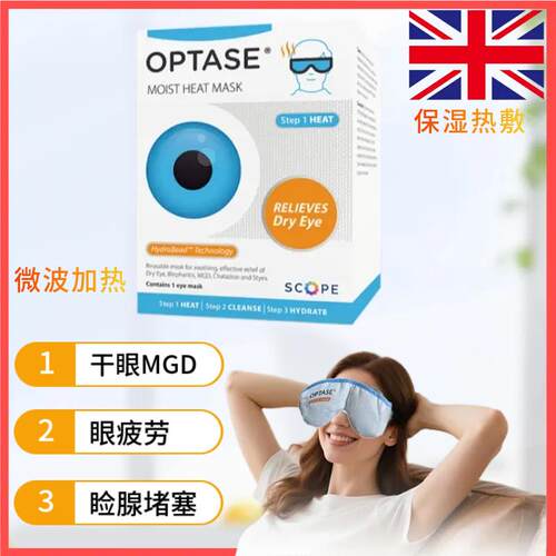眼睛干眼睑板腺堵塞热敷眼罩MGD