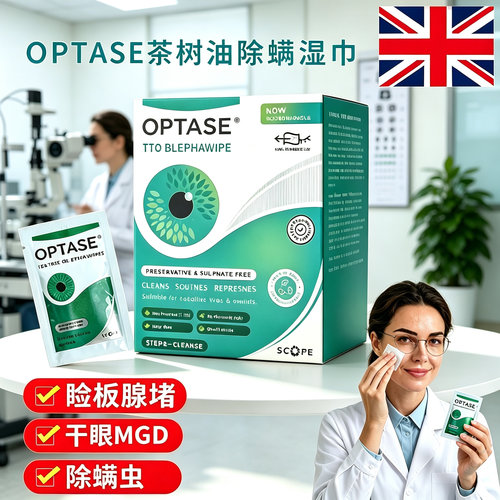 optase除螨湿巾干眼睑缘清洁棉片
