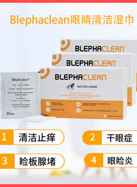 blephaclean眼部清洁湿巾缓解睑腺炎疏通睑板腺眼睛发痒酸干眼症