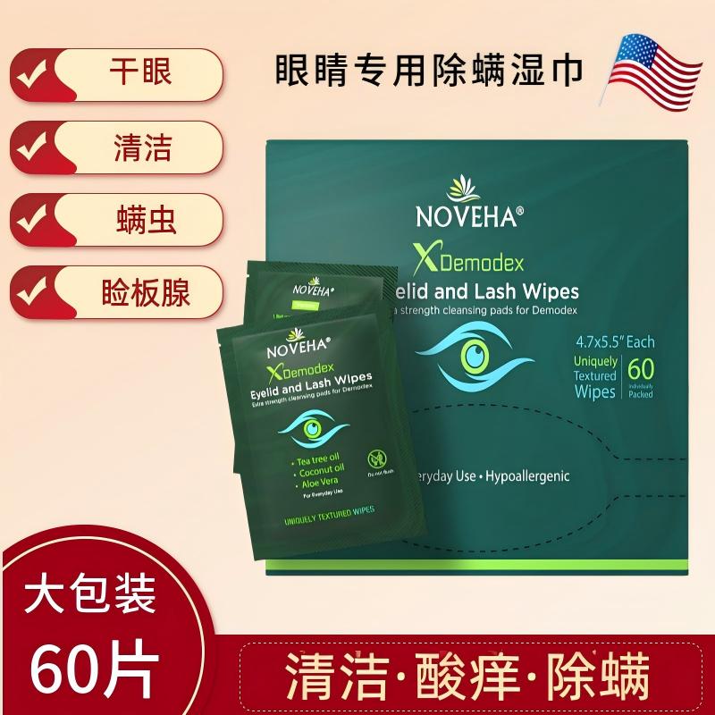 干眼酸清洁湿巾眼睛除螨虫棉片