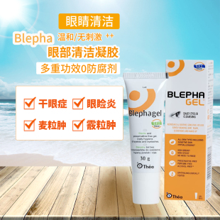 blephagel眼部清洁凝胶眼睛睑缘舒缓眼疲劳干涩止痒去分泌物护眼