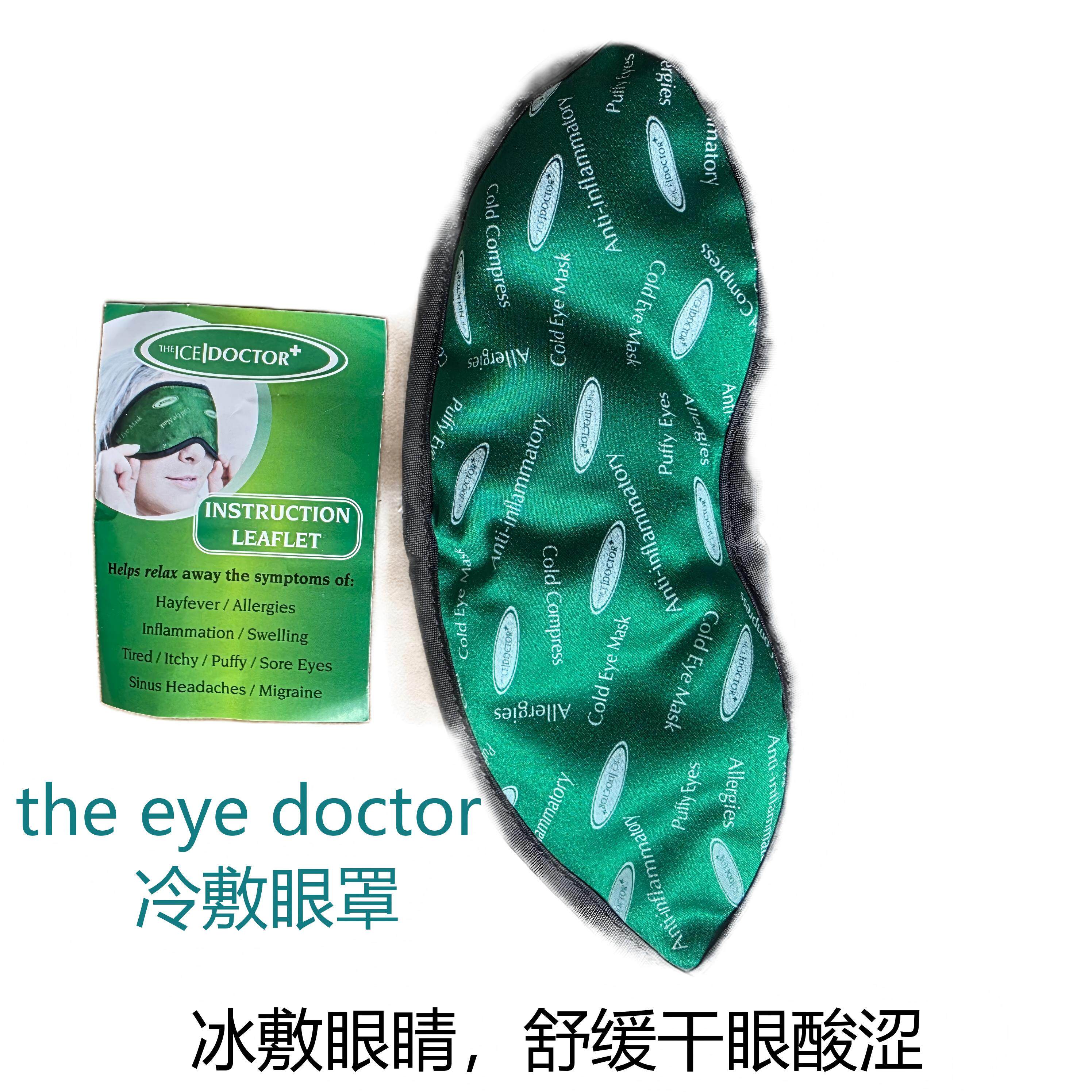眼博士冰敷眼罩清凉镇静干眼疲劳
