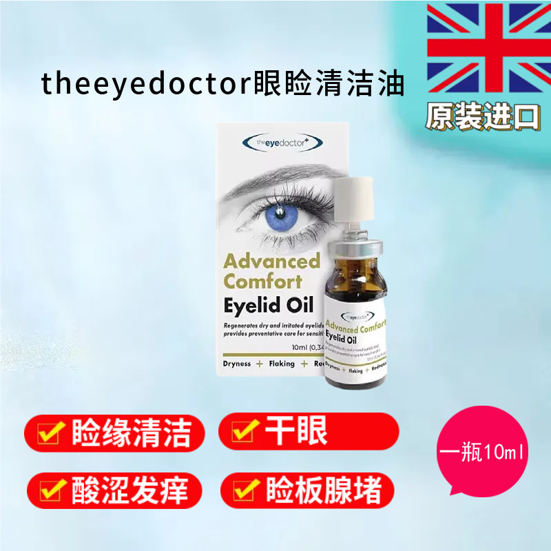 theeyedoctor干眼酸涩眼睑油滋润