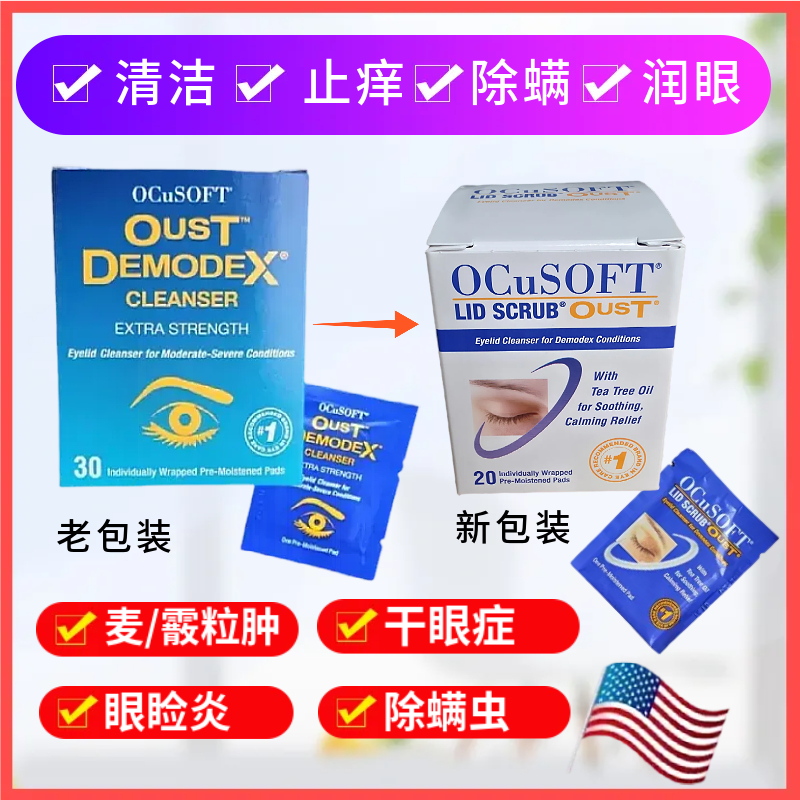 缘螨净棉片奥科视光清除眼睛螨虫