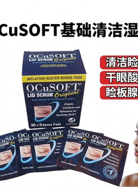 奥科视光眼睑周清洁棉片ocusoft