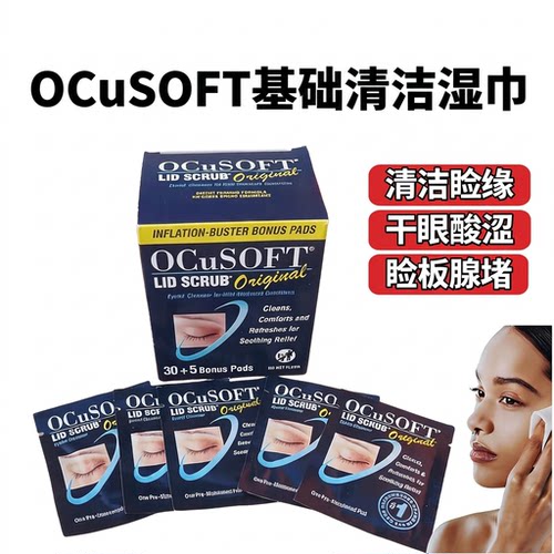 奥科视光眼睑周清洁棉片ocusoft