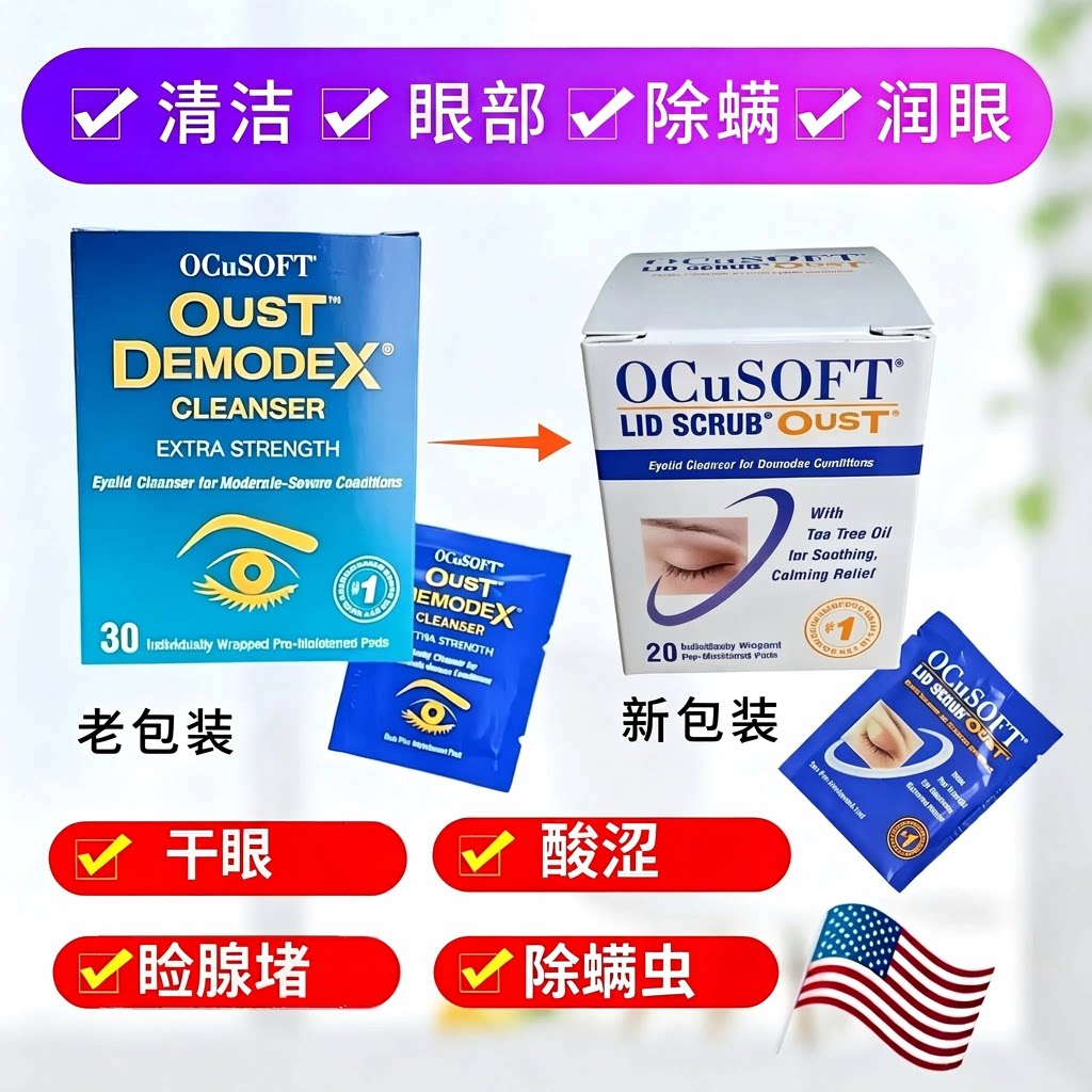 OCuSOFT茶树油除螨湿巾眼部清洁眼周睑缘板腺堵干眼奥科视光棉片