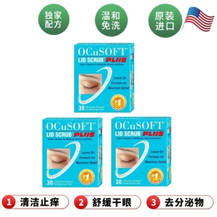 OCuSOFT眼睑清洁加强湿巾眼睛干眼疲劳酸涩睑缘板腺堵塞霰麦粒肿