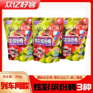高铁火车同款众亿好客炫彩缤纷梅樱桃李果加应子爽口青梅308g蜜饯