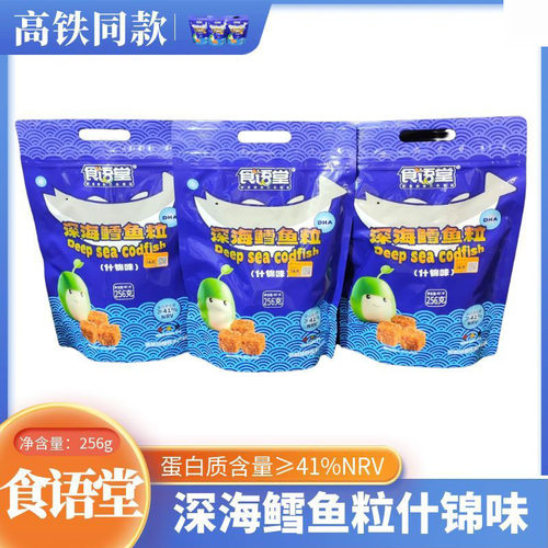 高铁同款食语堂深黑鳕鱼粒富含DHA藻油蛋白质什锦味256g熟制零食