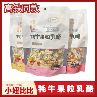 高铁同款小妞比比牦牛果粒乳酪儿童零食奶酪奶疙瘩独立包装200g