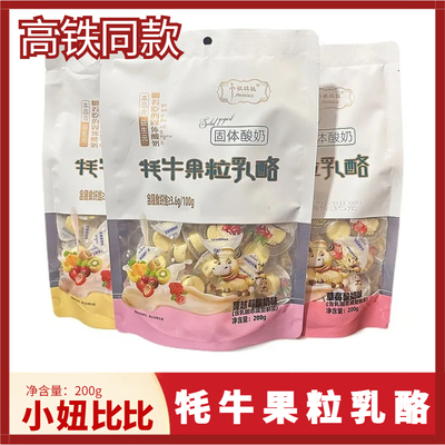 高铁同款小妞比比牦牛果粒乳酪儿童零食奶酪奶疙瘩独立包装200g