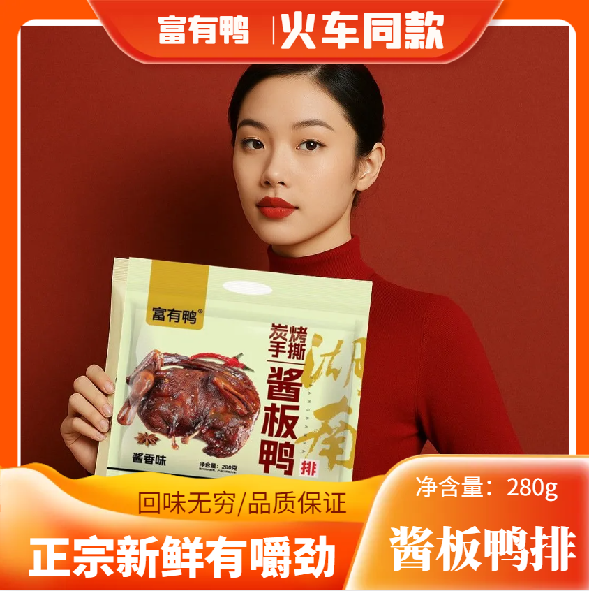 火车同款富有鸭酱板鸭排炭烤手撕湖南网红香辣鸭肉零食熟食
