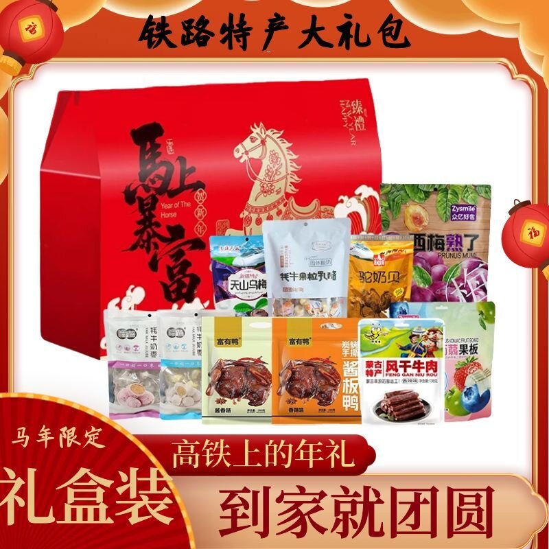 高铁火车同款零食大礼包礼盒装年货送礼牛肉干酱板鸭排西梅乳酪