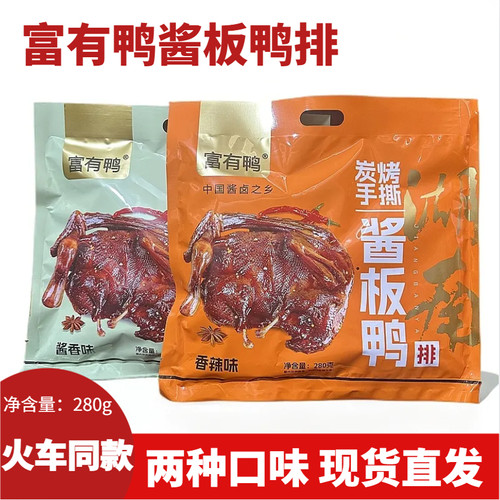 列车火车同款富有鸭酱板鸭排湖南正宗酱板鸭手撕烤鸭香辣熟食280g