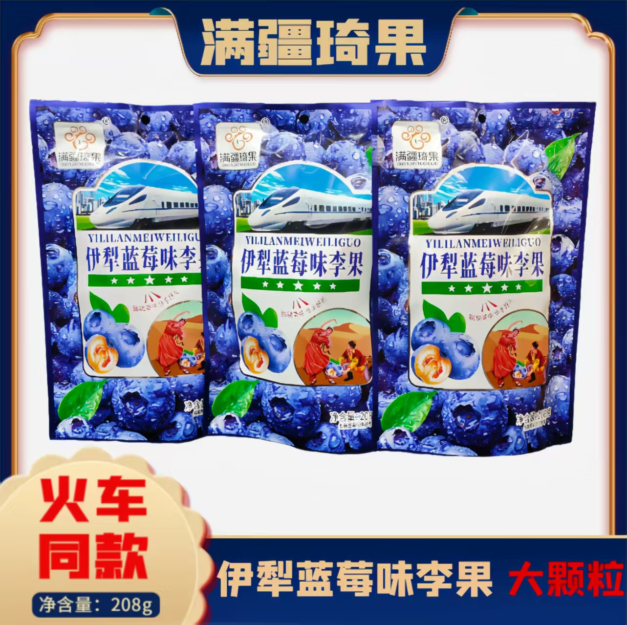 列车高铁同款伊犁蓝莓味李果新疆特产蓝莓干休闲零食蓝莓李果208g