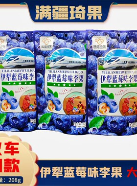 新疆伊犁蓝莓味李果独立小包装