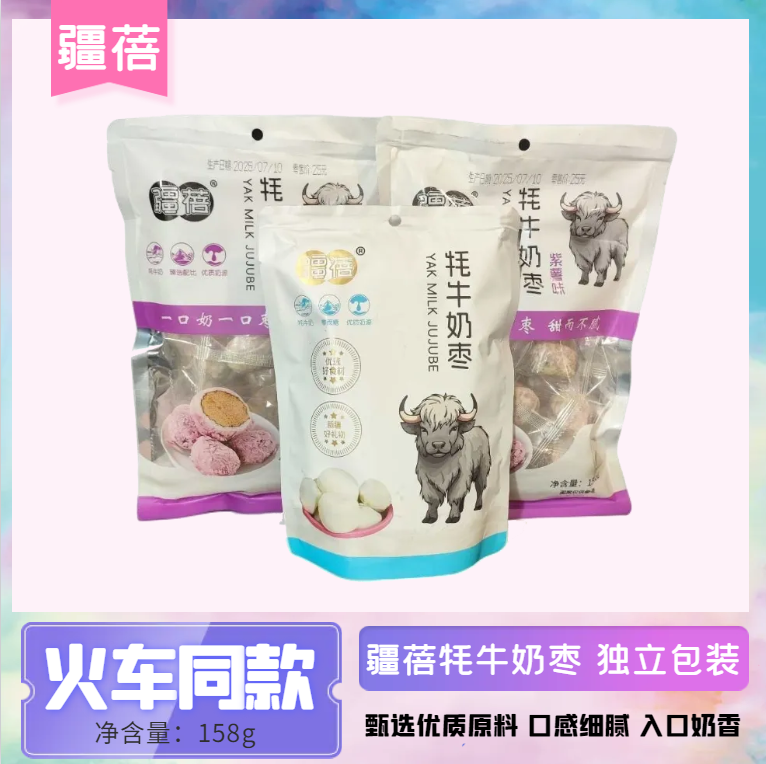 火车同款疆蓓牦牛奶枣新疆特产去核枣干独立包装休闲办公零食158g