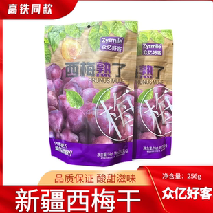 高铁同款众亿好客西梅熟了独立包装酸甜新疆西梅干零食256g