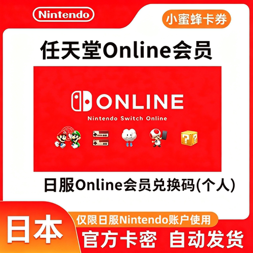 日本Nintendo会员 任天堂Switch ONLINE会员12个月年卡NS日服点卡