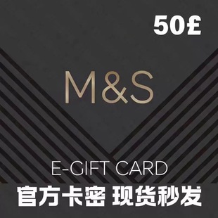【自动发货】英国玛莎 M&S礼品卡20英镑/50英镑/100英镑 现货可囤
